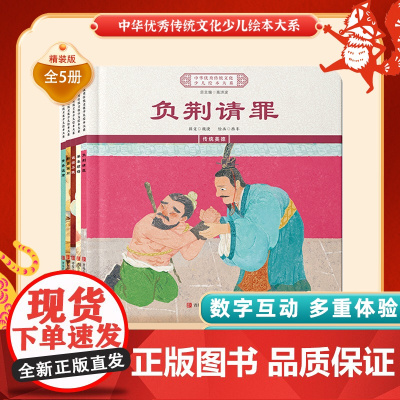 中华优秀传统文化少儿绘本大系(十二)精装5册 负荆请罪+黄香温席+断齑画粥+单衣顺母+诚实不隐