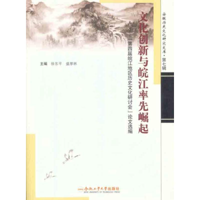 [M]文化创新与皖江率先崛起——“第四届皖江地区历史文化研讨会”论文选编-9787565005640