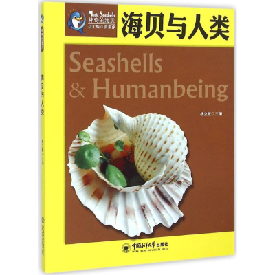 醉染图书海贝与人类9787567008397