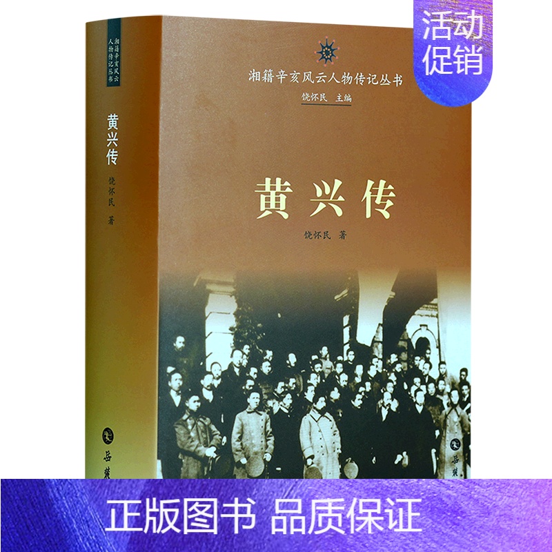 [正版]书店 书籍黄兴传(精)/湘籍辛亥风云人物传记丛书 人物传记 历史人物