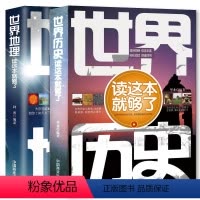 [全2册]世界历史+世界地理 [正版]2本 世界历史+世界地理 读这本就够了 小学生课外阅读书籍 三四五六七年级阅读的初