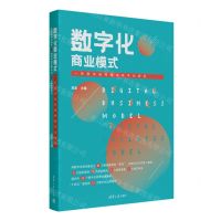 [N]数字化商业模式(一张画布轻松描绘数字化转型)-9787302614555