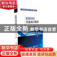 正版 数据结构实战项目教程(项目任务驱动模式计算机类专业系列教