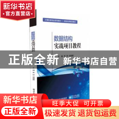 正版 数据结构实战项目教程(项目任务驱动模式计算机类专业系列教