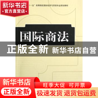 正版 国际商法 田东文主编 机械工业出版社 9787111231226 书籍