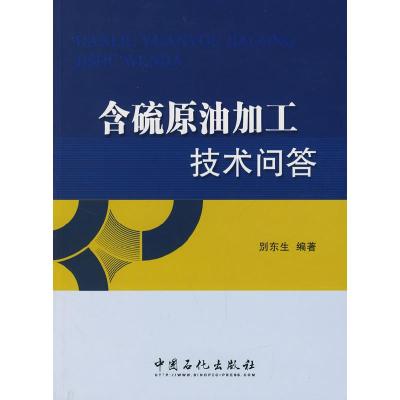 正版新书]含硫原油加工技术问答别东生 著9787802294806