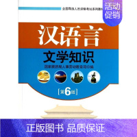 [正版]文轩汉语言文学知识(第6版) 国家旅游局人事劳动教育司 书籍 书店 旅游教育出版社