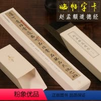 [正版]赵孟頫道德经节选 近距离临摹字帖碑帖 老子道德经赵孟頫楷书小楷原碑帖高清临帖卡片 初学者成人毛笔书法入门练习字