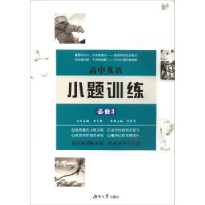 正版新书]高中英语小题训练(必修3)周贞雄9787566711427