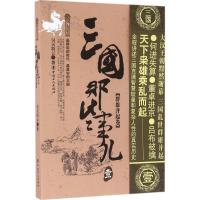 正版新书]三国那些事儿(1)(群雄并起卷)昊天牧云97875008644