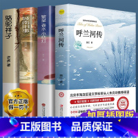 [全套4本]呼兰河传+繁星春水+城南旧事+骆驼祥子 [正版]呼兰河传萧红著原著五年级下册初中生青少年版四六年级中小学生阅