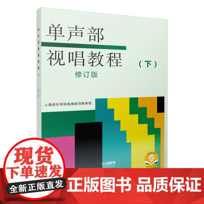 单声部视唱教程 下 (修订版) 上海音乐出版社 正版书籍