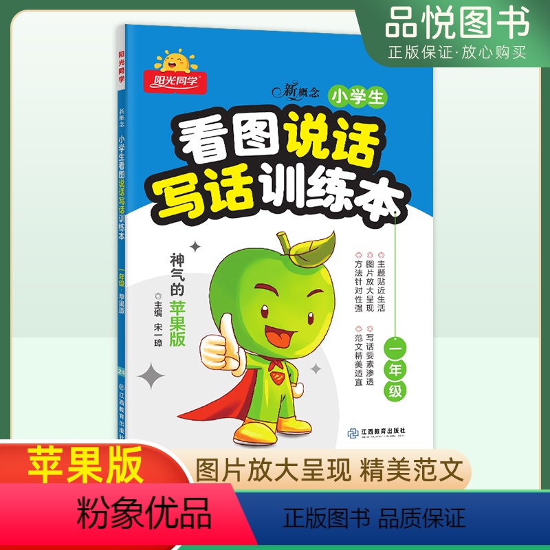 语文[看图说话写话] 小学一年级 [正版]看图说话写话训练本苹果版一年级小学生每日一练新概念练习训练本注音人教版语文上下