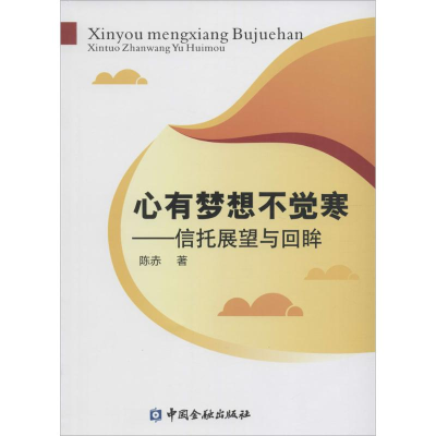 醉染图书心有梦想不觉寒9787504984418