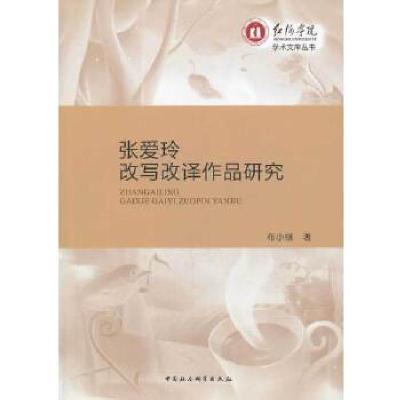正版新书]张爱玲改写改译作品研究布小继 著9787516125854
