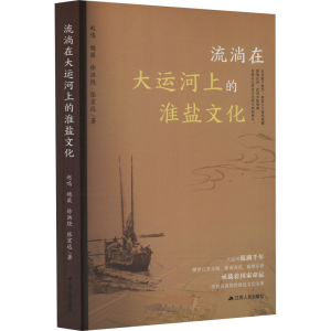 正版新书]流淌在大运河上的淮盐文化赵鸣 等 著9787214296108