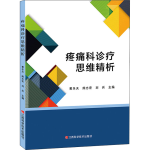 醉染图书疼痛科诊疗思维精析9787539066738
