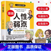 漫画人性的弱点 [正版]漫画版人性的弱点 人生哲学为人处世说话人际关系沟通技巧情商管理情绪管理财商管理漫画书 书籍