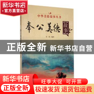 正版 奉公美德故事 实秋编著 吉林人民出版社 9787206085260 书籍