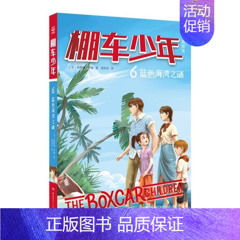 棚车少年6-蓝色海湾之谜 [正版]棚车少年第1辑中英双语附赠双语音频 钱德勒华娜著小学生英语阅读强化阶梯组合训练书儿童双