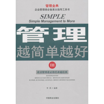 正版新书]管理越简单越好3李昊9787504471352