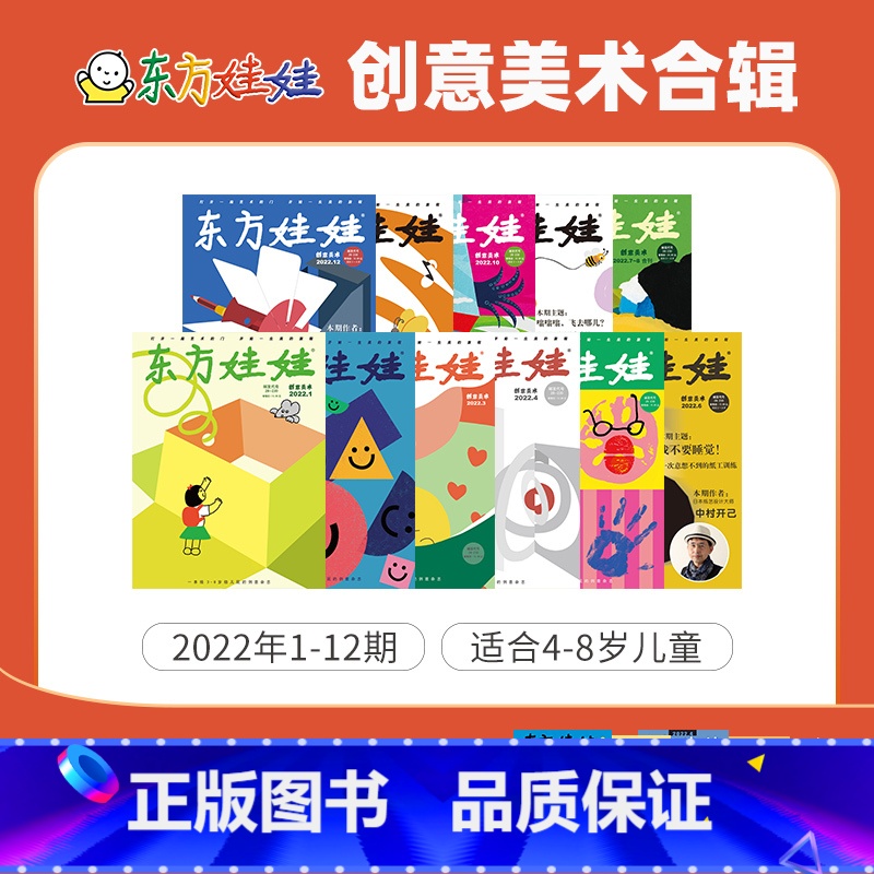 [创意美术]22年1-12期4-8岁,送22年7月智力、绘本、科学、数学各1本 [正版]东方娃娃过刊22/23年智力绘本