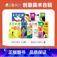 [创意美术]22年1-12期4-8岁,送22年7月智力、绘本、科学、数学各1本 [正版]东方娃娃过刊22/23年智力绘本