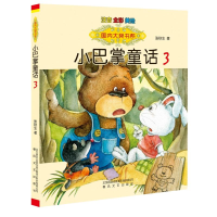 音像国内大奖书系-小巴掌童话3(注音全彩色美绘版)张秋生