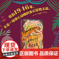 [正版]穿越时空的寻虎女孩 魔法象故事森林 开启一场惊心动魄的奇幻之旅 (英)塔妮娅·昂斯沃斯 课外书外国儿童文学幻