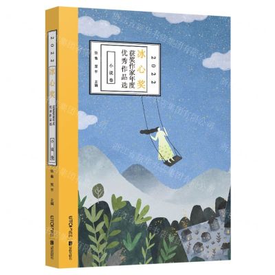 [N]2022冰心奖获奖作家年度优秀作品选(小说卷)-9787559669100
