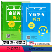 [正版]2023全新英语听力 基础版+提高版 7年级/七年级 (2本套装) 全二册 初中英语听力训练习题集 华东师范大