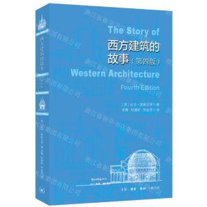 [N]西方建筑故事(第4版)-9787108075451