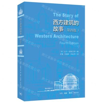 [N]西方建筑故事(第4版)-9787108075451