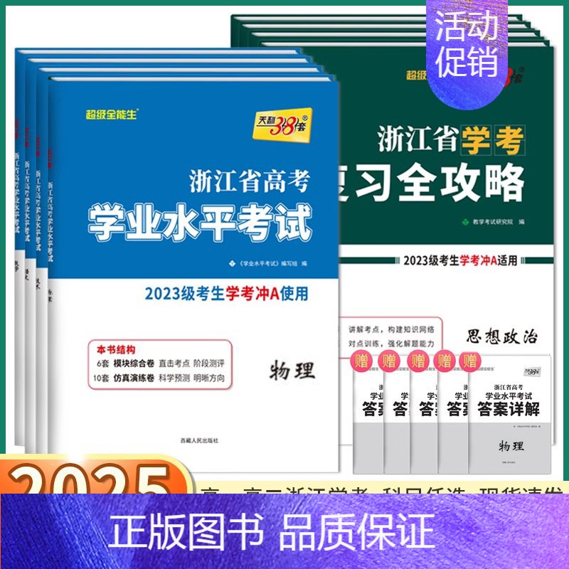 [高二上2本]物理(学业水平考试+复习全攻略) 浙江省 [正版]2025浙江学考高中语文数学物理化学生物政治历史地理通用