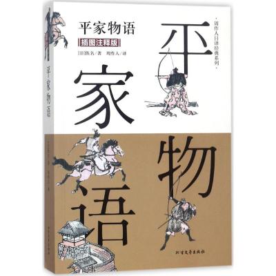 正版新书]平家物语(插图注释版)[日]佚名;周作人 译97875317