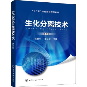 醉染图书生化分离技术 第2版978712576