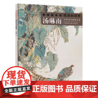 汤琳南 当代水墨画唯美新视界 水墨花鸟画册工笔画白描底稿画谱 国画写意画孔雀工笔画白描技法临摹范本 初学者绘画美术入门