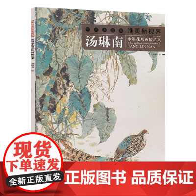 汤琳南 当代水墨画唯美新视界 水墨花鸟画册工笔画白描底稿画谱 国画写意画孔雀工笔画白描技法临摹范本 初学者绘画美术入门