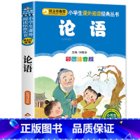 论语 [正版]三字经注音版 小学生一年级二年级课外书彩色图案版小学语文阅读丛书班主任老师推 荐儿童文学国学经典书籍朗诵启