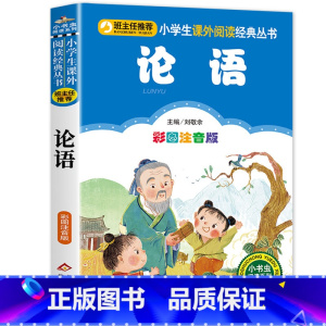 论语 [正版]三字经注音版 小学生一年级二年级课外书彩色图案版小学语文阅读丛书班主任老师推 荐儿童文学国学经典书籍朗诵启