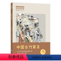 中国古代寓言 [正版]阅美寒假三年级标准书目整本书阅读打卡必读 老师快乐读书吧三年级下课外书必读 中国古代寓言 浙江少年