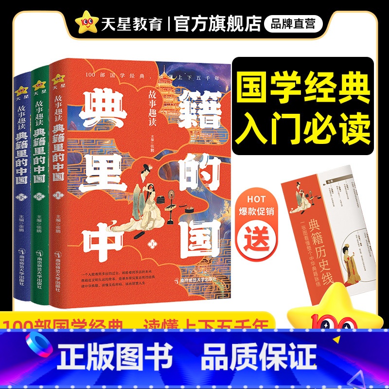 典籍里的中国[全3册] [正版]全3册 典籍里的中国故事趣读全套初中高中生课外阅读书籍中国通史古代史青少年版史记历史故事
