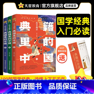 典籍里的中国[全3册] [正版]全3册 典籍里的中国故事趣读全套初中高中生课外阅读书籍中国通史古代史青少年版史记历史故事