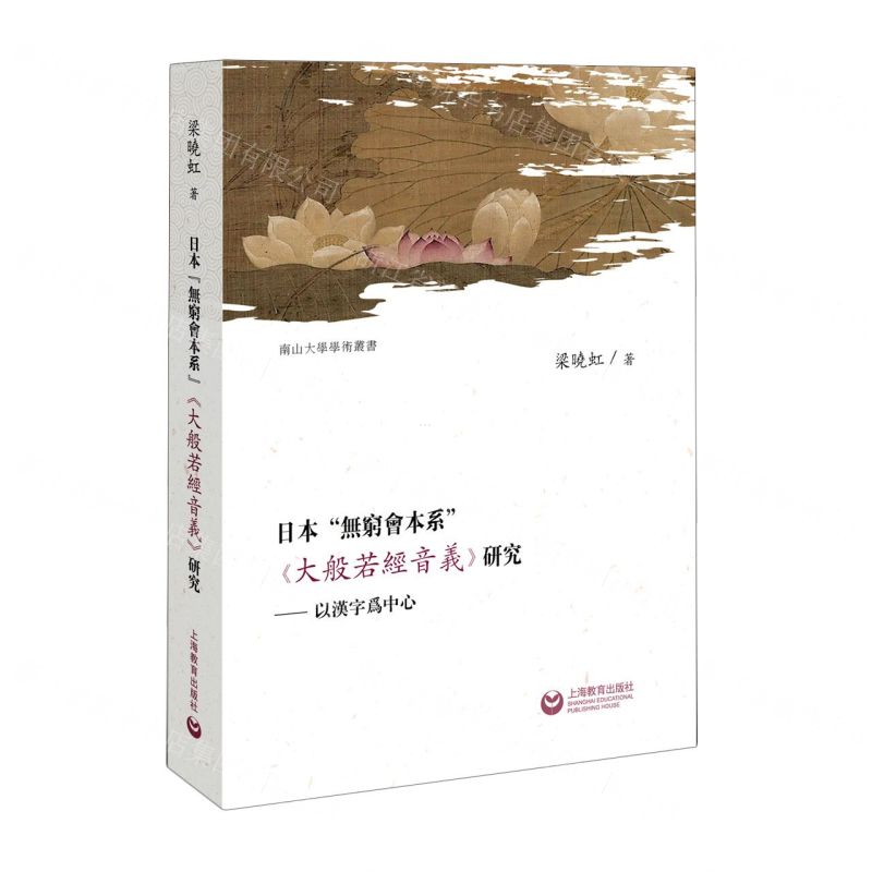 [N]日本无穷会本系大般若经音义研究--以汉字为中心/南山大学学术丛书-9787572018558