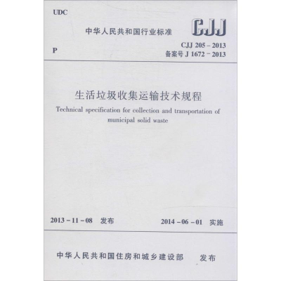 [M]生活垃圾收集运输技术规程-1511223829