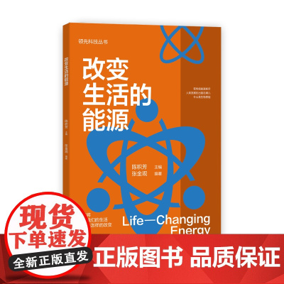 科技丛书:改变生活的能源