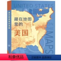 [正版]2022新版藏在地图里的美国 美国地理历史百科全书 多角度分层次有重点精美手绘形象直观