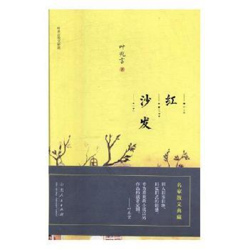 诺森红沙发叶兆言 著9787209113656山东人民出版社