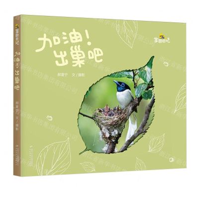 [N]加油出巢吧(精)/家园日记-9787514887143