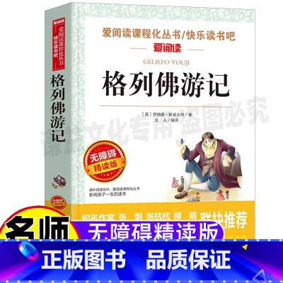 [正版]格列佛游记原著小学生青少年三四年级五六年级课外书彩图美绘插画版天地出版社名师导读带批注立人编无障碍阅读经典名著